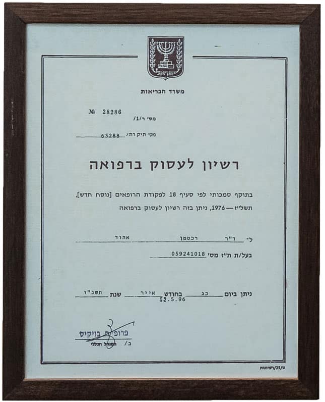 רשיון לעסוק ברפואה בישראל לאהוד רכטמן
